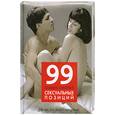 russische bücher: Фокс Р. - 99 самых смелых сексуальных позиций