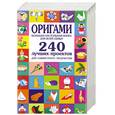 russische bücher: Соколова С. - Оригами. Большая настольная книга для всей семьи. 240 лучших проектов для совместного творчества