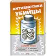 russische bücher: Дубенюк Н. - Антибиотики-убийцы