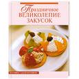 russische bücher: Красичкина А.Г. - Праздничное великолепие закусок