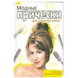 russische bücher: Барышникова Т. - Модные прически для длинных волос