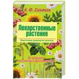 russische bücher: Синяков А. - Лекарственные растения. Практическое руководство целителя