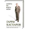 russische bücher: Каспаров Г. - Шахматы как модель жизни