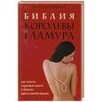 russische bücher: Кронна С. - Библия королевы гламура. Как носить норковое манто и бикини цвета пьяной вишни