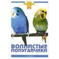 russische bücher: О нил А. - Волнистые попугайчики