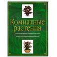 russische bücher: Леендертц Л. - Комнатные растения. Практическое цветоводство
