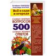 russische bücher: Ганичкина О. - Всё о саде и огороде. 500 самых важных вопросов, 500 самых полных ответов