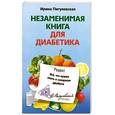 russische bücher: Пигулевская И. - Незаменимая книга для диабетика. Все, что нужно знать о сахарном диабете
