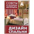 russische bücher:  - Дизайн спальни