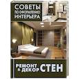 russische bücher:  - Ремонт & декор стен: окраска, обои, керамическая плитка, декоративная отделка
