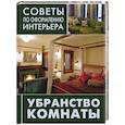 russische bücher:  - Убранство комнаты: занавески, подушки, покрывала