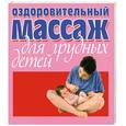 russische bücher:  - Оздоровительный массаж для грудных детей