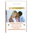 russische bücher: Огл Э - До беременности. 90-дневное руководство по подготовке к здоровому зачатию
