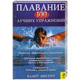 russische bücher: Люсеро Б. - Плавание : 100 лучших упражнений