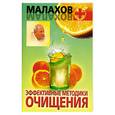 russische bücher: Малахов Г. - Эффективные методики очищения