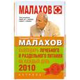 russische bücher: Малахов Г.П. - Календарь лечебного и раздельного питания на каждый день. 2010