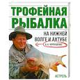 russische bücher: Чернушенко А. - Трофейная рыбалка на Нижней Волге и Ахтубе