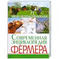 russische bücher:  - Современная энциклопедия фермера. Читай, используй, богатей