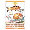 russische bücher: Гуржий А. - Декоративные рыбки на даче