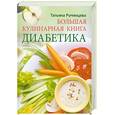 russische bücher: Румянцева Т. - Большая кулинарная книга диабетика