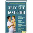 russische bücher: Яловчк А. - Детские болезни