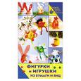 russische bücher: Тойбнер  А. - Фигурки и игрушки из бумаги и яиц