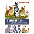 russische bücher: Стивенс Х. - Вышиваем зверей и птиц