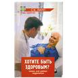 russische bücher: Лапп С. - Хотите быть здоровым? Книга для умных пациентов