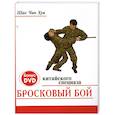 russische bücher: Шао Ч. - Бросковый бой китайского спецназа (+ DVD-ROM)