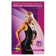 russische bücher: Кожевникова Т. - Интим - гимнастика для женщин. Лечебно - оздоровительная программа DVD