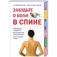 russische bücher: Сатклифф Д. - Забудьте о боли в спине