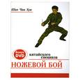 russische bücher: Шао Чан Хуа. - Ножевой бой китайского спецназа (+ DVD-ROM)