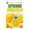russische bücher: Жук С. - Лечение лимоном