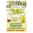 russische bücher: Башканова Н. - Как помочь больным гипертонией с помощью препаратов марки "Тяньши"