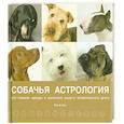 russische bücher: Гринолл П. - Собачья астрология