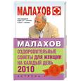 russische bücher: Малахов Г.П. - Оздоровительные советы для женщин на каждый день. 2010
