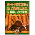 russische bücher: Демин И. - Морковь и свекла - на зависть соседям!