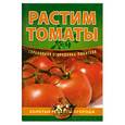 russische bücher: Демин И. - Растим томаты