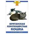russische bücher: Гетц Е.-М., Вольф Г. - Британская короткошерстная кошка