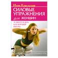 russische bücher: Ковальский И. - Силовые упражнения для женщин. 15 минут в день для хорошей фигуры