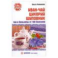 russische bücher: Романова О. - Иван-чай, цикорий, шиповник. Чаи и бальзамы от 100 болезней