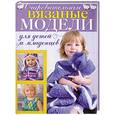 russische bücher: Йенсен К. - Очаровательные вязаные модели для детей и младенцев