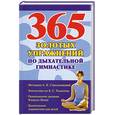 russische bücher: сост.Олышевская Н. - 365 золотых упражнений по дыхательной гимнастике