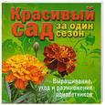 russische bücher:  - Красивый сад за один сезон. Выращивание, уход и размножение однолетников