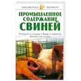 russische bücher: Александров С.Н - Промышленное содержание свиней