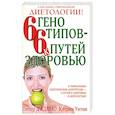 russische bücher: Уитни К. - 6 генотипов - 6 путей к здоровью