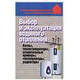 russische bücher:  - Выбор и эксплуатация водяного отопления