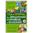 russische bücher:  - Сад и огород без вредителей, сорняков и болезней