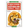 russische bücher: Высоцкий В. - Кормление щенков разных пород