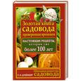 russische bücher: Штейнберг П. - Золотая книга садовода. Проверенная временем. Настоящие рецепты, которым уже более 100 лет
